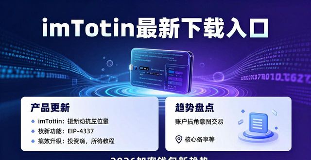 imToken多链资产统一管理下载入口设计_数字钱包用户体验安全便捷平衡_最新imToken下载入口的产品展示与趋势分析