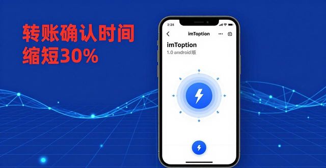 imToken官网下载1.0安卓的重要更新与应用前景_imToken数字资产安全升级_imToken1.0安卓版