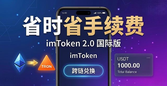 imToken 2.0国际版_如何通过imToken官网下载2.0国际版推动数字资产的流通?_数字资产跨链流通