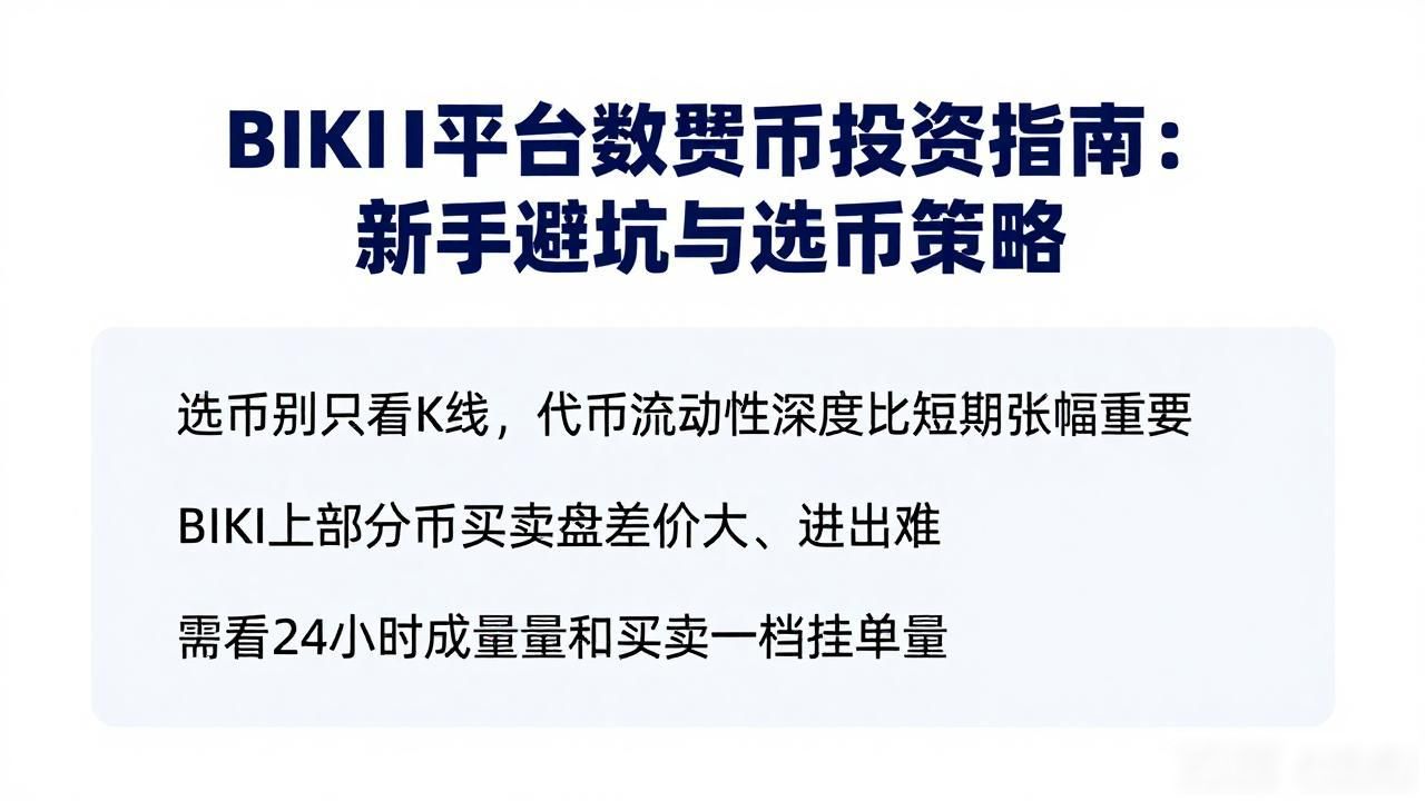 biki上的数字货币_BIKI平台币投资策略_BIKI交易所选币技巧