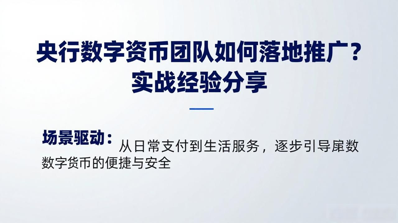 央行数字货币推广_数字人民币商户推广策略_央行数字货币团队推广