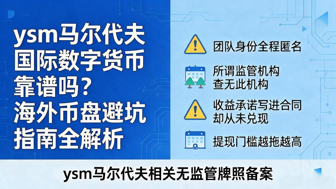 ysm马尔代夫国际数字货币_马尔代夫央行禁止加密货币交易_ysm马尔代夫国际数字货币骗局