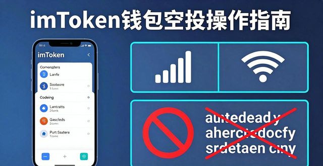 空投安全操作指南_imToken 钱包空投参与教程｜安全领取_避免贪小便宜被盗币