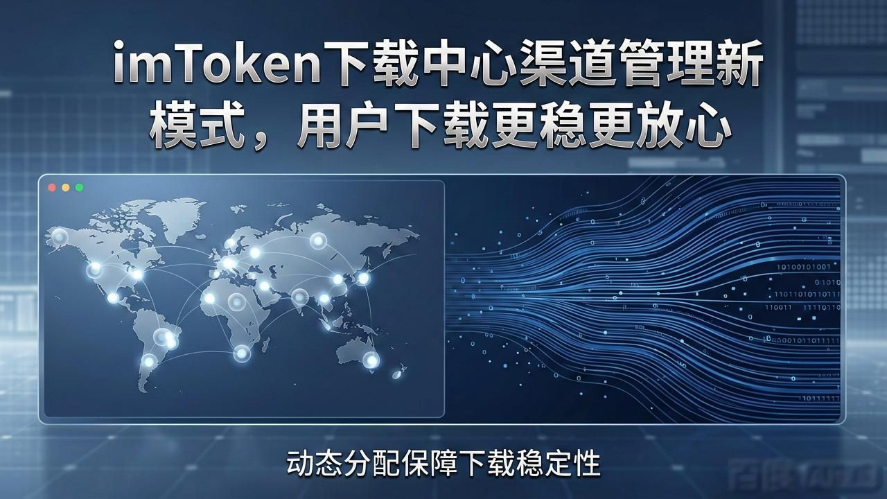 imtoken下载中心渠道管理模式创新_imToken下载渠道管理_官方授权渠道识别