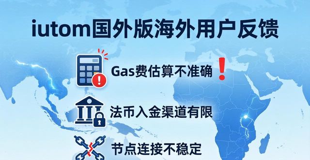 imToken国外版真实体验：海外用户反馈大揭秘