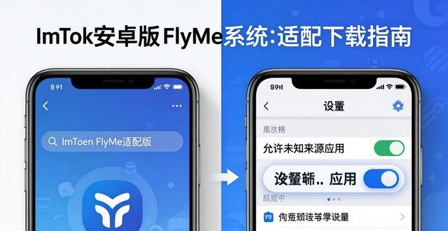 ImToken安卓版Flyme适配下载指南