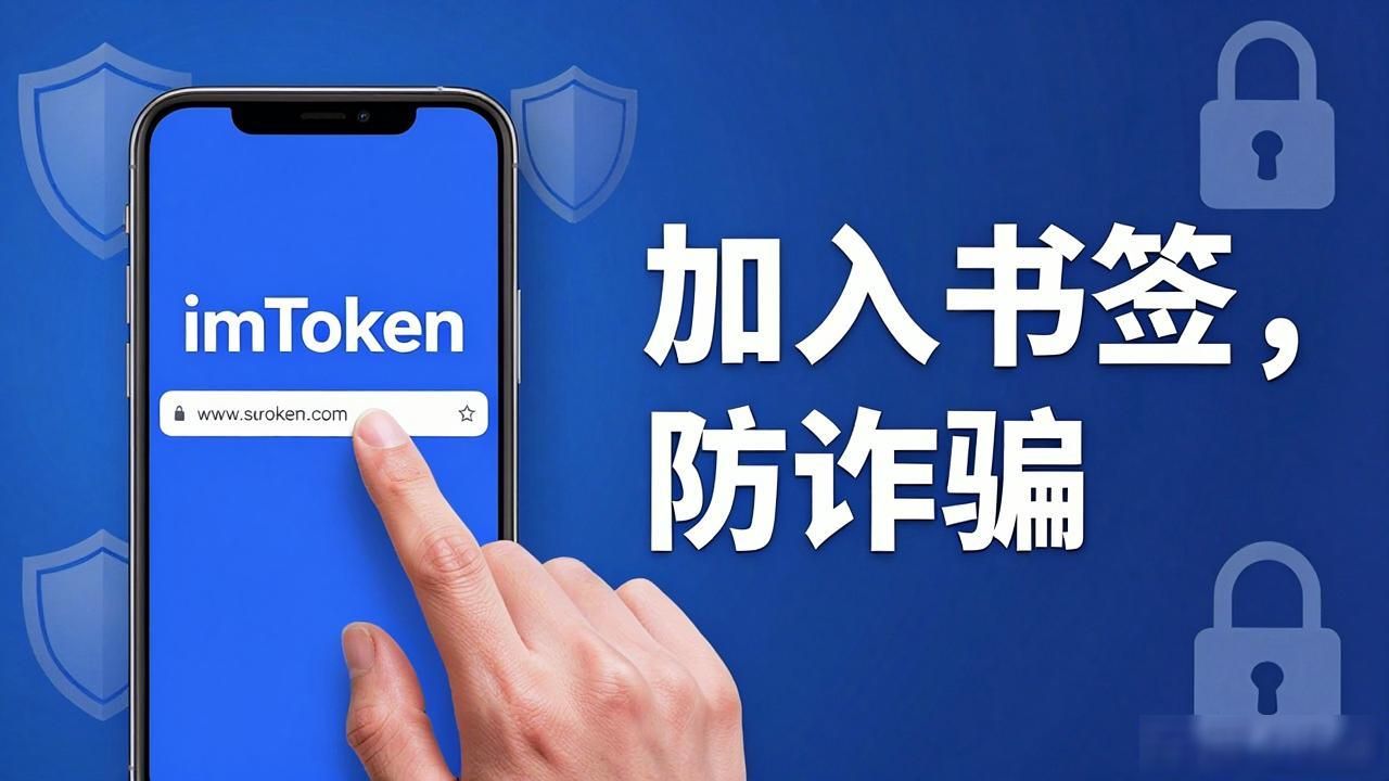 如何成功访问imToken钱包APP官网的指南_加密货币市场防诈骗_imToken官网安全访问