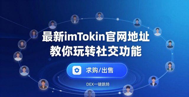 最新imToken官网地址 教你玩转社交功能