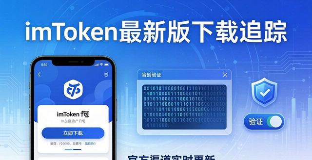 imToken最新版下载追踪 官方渠道实时更新