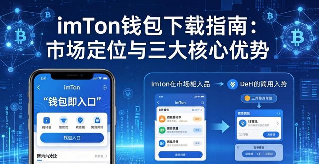 imToken钱包下载指南 市场定位与三大核心优势