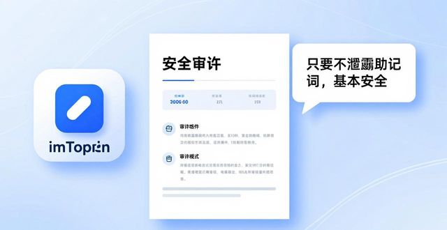 imToken钱包安全体验_imToken钱包助记词备份_下载imToken钱包的实时讨论与反馈