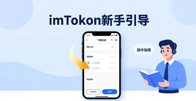 imToken安装后体验设计_如何通过imToken下载安装提高用户满意度指数？_imToken首次使用流程指引