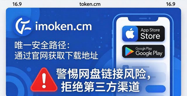 IMToken官方App下载｜警惕网盘链接风险