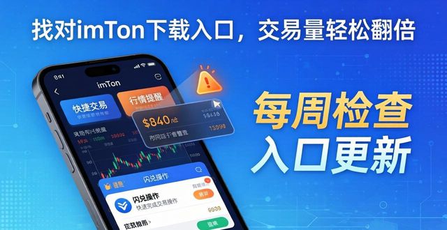 找对imToken下载入口，交易量轻松翻倍