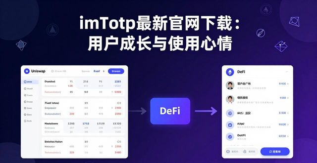 imToken最新官网下载：用户成长与使用心得