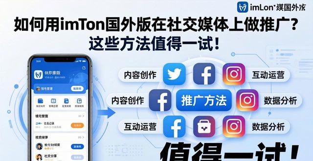 如何用imToken国外版在社交媒体上做推广？这些方法值得一试！