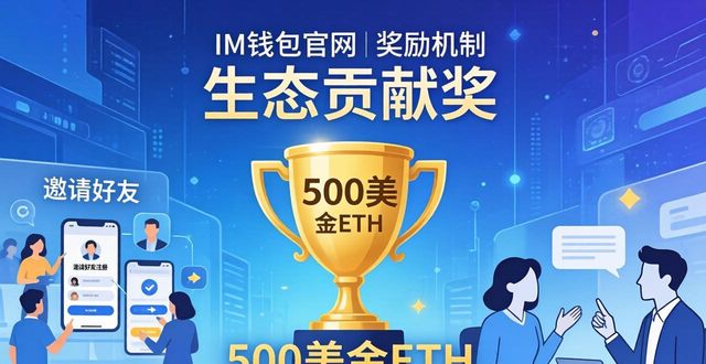 im钱包官网奖励怎么拿？邀请好友和做任务都能赚