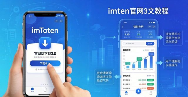 如何在imToken官网下载3.0并看清每一笔资金流向