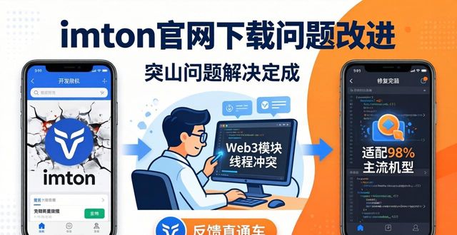 最新imToken官网下载 用户吐槽与改进对策