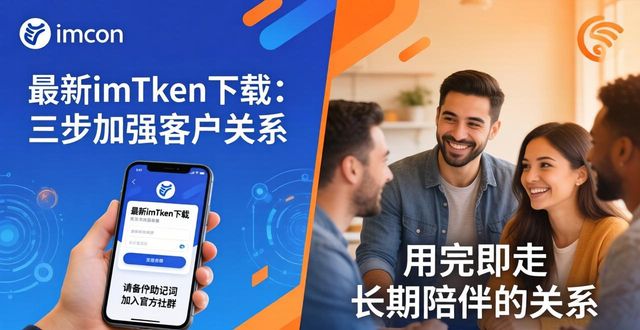 最新imToken下载：三步加强客户关系