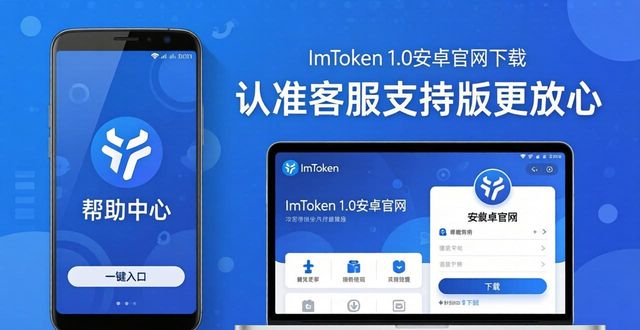 ImToken 1.0安卓官网下载：认准客服支持版更放心