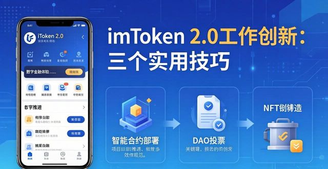 imToken 2.0工作创新：三个实用技巧