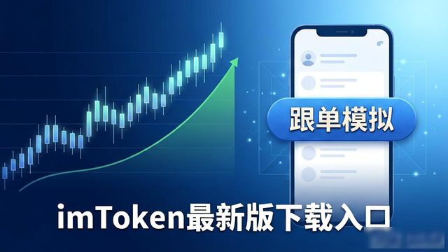 imToken最新版下载入口，社交投资活动分享