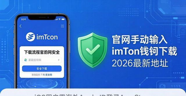 imToken钱包2026最新正版下载 安全获取地址