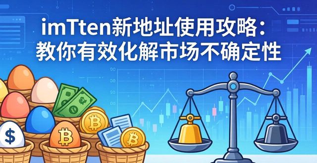 imToken新地址使用攻略：教你有效化解市场不确定性