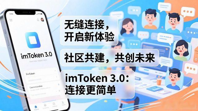 imToken 3.0版本社区讨论活跃用户反馈分析_imToken 3.0版本界面更新转账速度提升多链支持钱包管理体验优化_imToken官网下载3.0版本的用户动态与市场反应