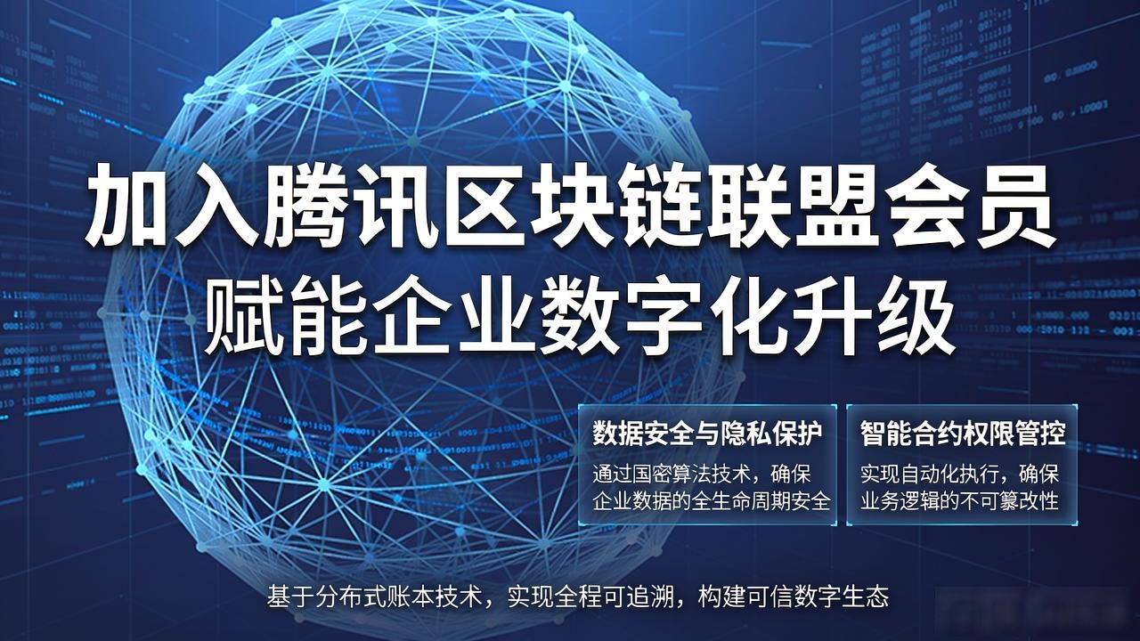 腾讯区块链联盟会员_数字化转型_区块链联盟平台