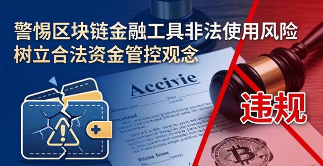 警惕区块链金融工具非法使用风险 树立合法资金管控观念