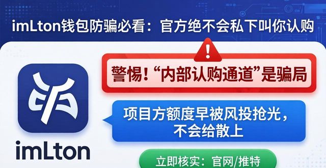 imToken内部认购骗局_imToken去中心化钱包安全使用指南_imToken 钱包防诈骗｜官方无内部认购通道