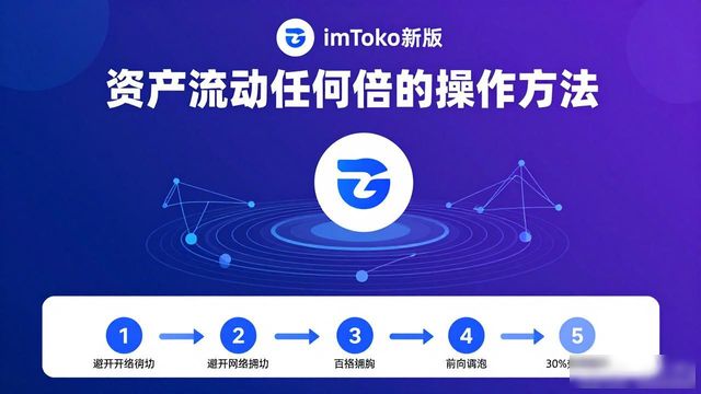 imToken新版下载后，资产流动快三倍的操作方法