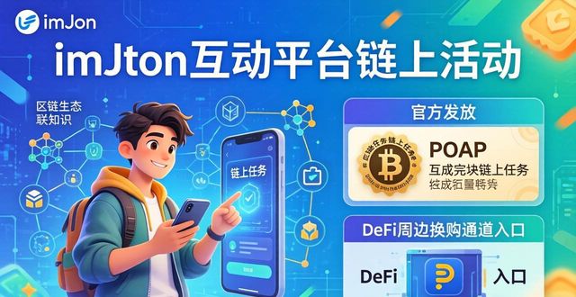 最新imToken官网版互动平台 使用体验与多元权益详情解析