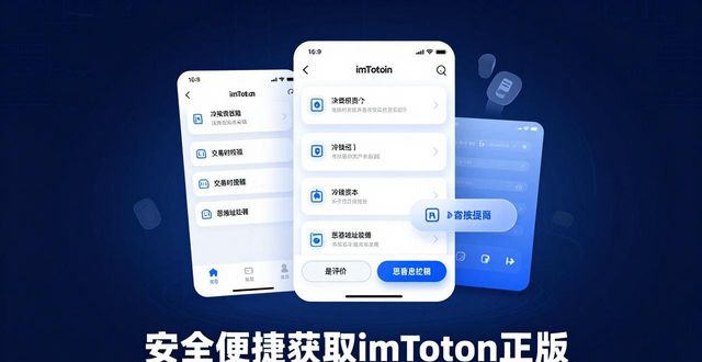 安全便捷获取imtoken正版 官网正版下载全程为您资产护航