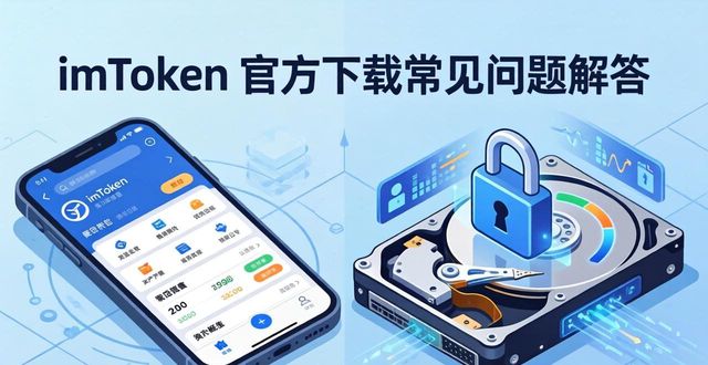 imToken官网下载_imToken助记词备份攻略_469. imToken 钱包官方下载 常见问题汇总