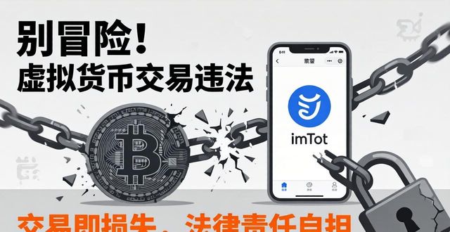 别冒险！国内下载imToken交易违法，远离虚拟货币风险