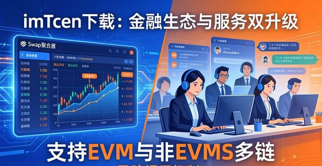 imToken下载：金融生态与服务双升级