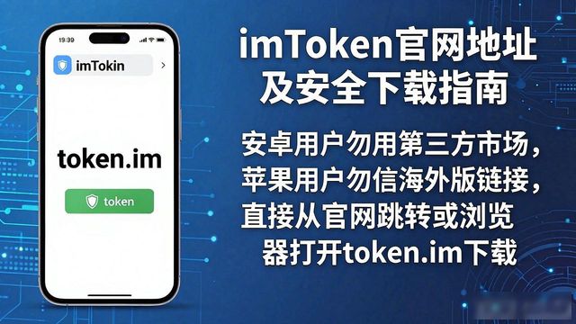 imToken官网地址怎么找？安全防骗指南