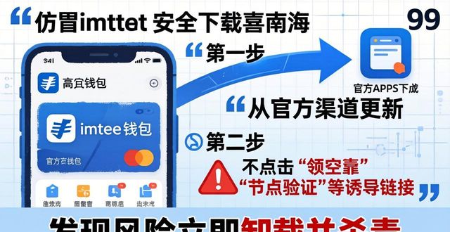 imToken钱包下载风险大？三步教你安全避坑