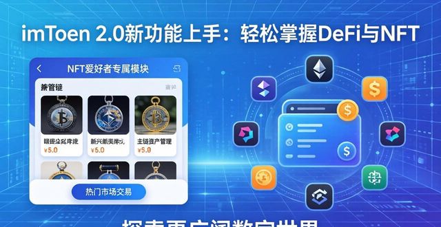 imToken钱包的一键兑换功能_imToken助力数字资产管理_学习如何通过imToken最新版2.0融入新技术?