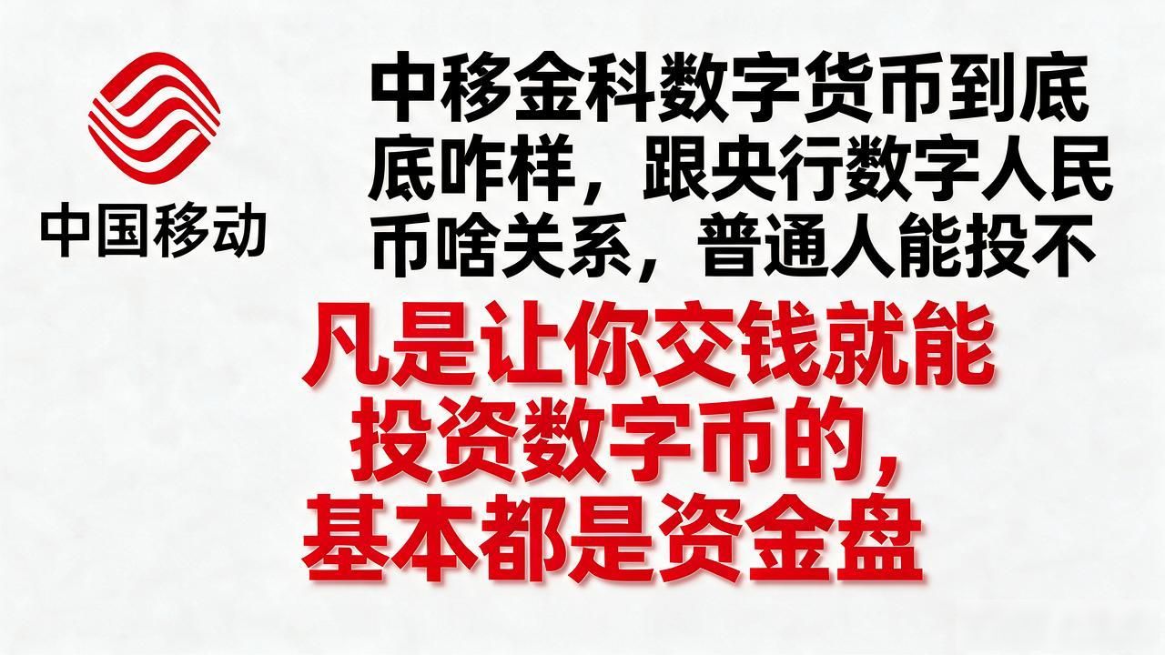 中移金科数字货币到底咋样，跟央行数字人民币啥关系，普通人能投不