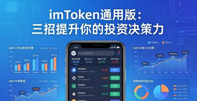 imToken通用版：三招提升你的投资决策力