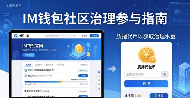 im钱包社区治理怎么玩？用户参与指南