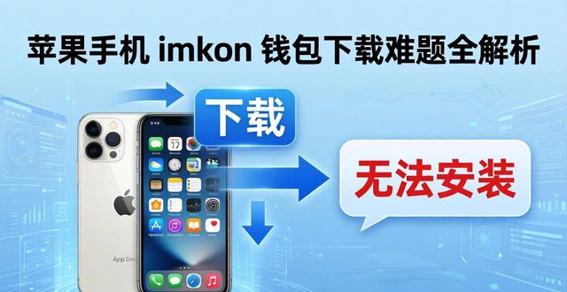 苹果手机 imToken 钱包下载难题全解析