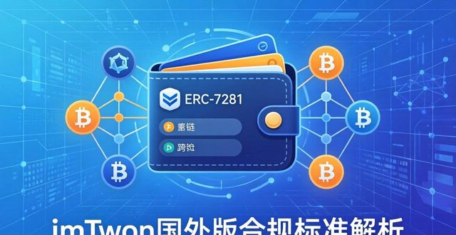 imToken国外版合规吗？看懂这些标准再使用