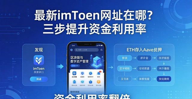 最新imToken网址在哪？三步提升资金利用率