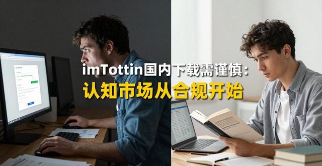 imToken国内下载需谨慎：认知市场从合规开始