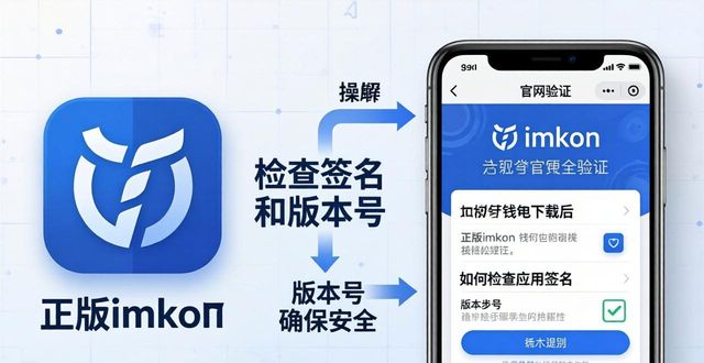 imToken钱包怎么下载，才能保证资产安全？